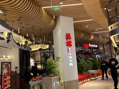 -掂档潮汕牛肉火锅(沈阳万象城店)