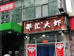 -惠友大虾(太原北街店)