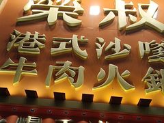 -荣叔港式沙嗲牛肉火锅(正佳潮流店)
