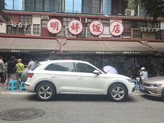 -明婷饭店(外曹家巷店)