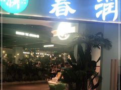 门面-春润大地海南椰子鸡(沙井京基百纳广场店)