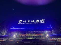 -眉州东坡(春秀路店)