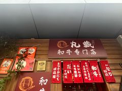 -丸藏和牛烧肉专门店(园区师惠坊店)