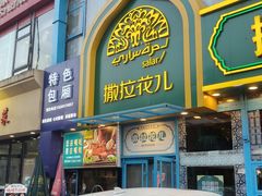 -撒拉花儿·新疆菜·清真(太阳宫店)