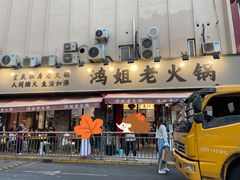 门面-鸿姐老火锅(静安店)
