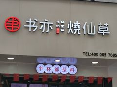 -书亦烧仙草(印象汇都市店)