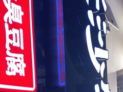 门面-黑色经典臭豆腐·湖南特产(坡子街店)
