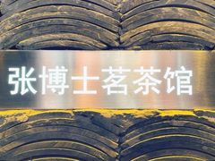 -张博士茗茶馆(外滩店)