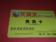 -天润发屯溪元一店(元一大观上河城店)