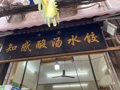 -清真知感酸汤水饺(回民街店)