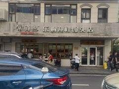 -常鲜德乐购迎桂馒头店(麻巷公寓店)