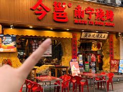 -今邕烧烤(西大店)