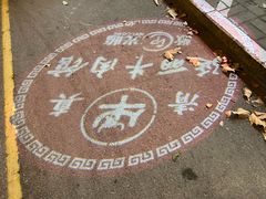 -鑫顺吉牛肉馆