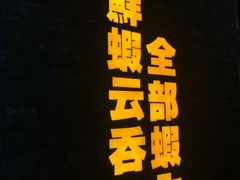 门面-细拥竹升面(花城汇店)
