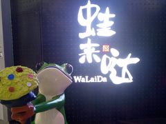 -蛙来哒(翔悦时代店)