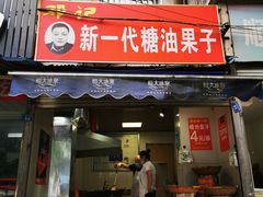 门面-邓记新一代糖油果子(四川煤管局供销公司职工宿舍店)
