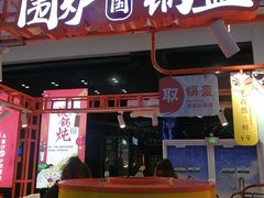 门面-围炉三国锅盔(平江万达店)