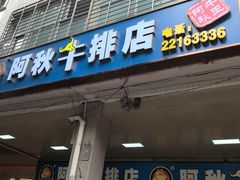 -阿秋牛排(湖心街店)