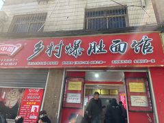 门面-关中道乡村爆肚面馆(玄风桥店)