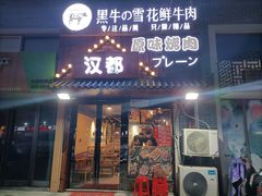 门面-汉城烤肉·黑金冠(华山路店)