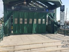 -永平路(地铁站)