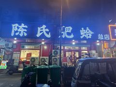 -陈氏肥蛤(小纬六路总店)