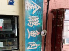 门面-金鹏鱼肉馆