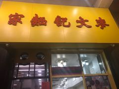 门面-麦文记面家(佐敦店)