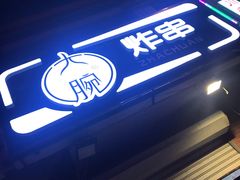 -大腕炸串(河东总店)