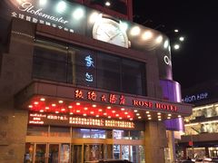 -沈阳玫瑰大酒店