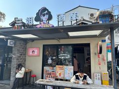 -科巷三姐酒酿(老门东店)