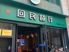 -回民餐厅(红旗路店)