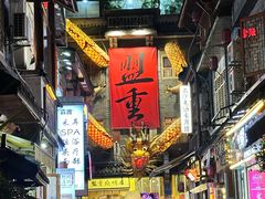 -盟重烧烤(高正街店)