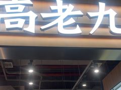 -重庆高老九火锅(吴中永旺店)