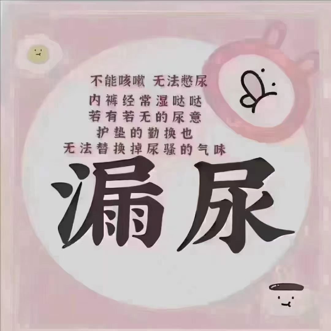 盆底肌修复