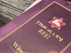 -Thai Alley泰爱里(二沙岛店)