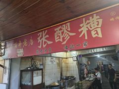 -张醪糟