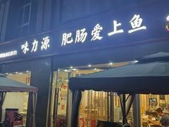 -味力源·肥肠爱上鱼(红牌楼金冠好店)
