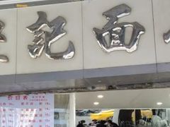 -坚记面店(一德路店)
