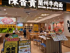门面-陳香貴·兰州牛肉面(上海长风大悦城店)