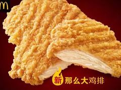 那么大鸡排-麦当劳(河北唐山光明路餐厅)