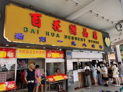 门面-百花传统甜品店(原址店)