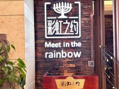 -彩虹之约•淮扬家宴(亚运村店)