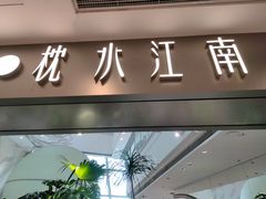 -枕水江南(铁西万象汇店)