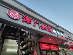 -津门如意包子铺(宾西路店)