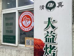 -大益烤鸡