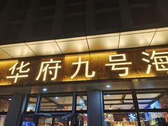 -华府九号海鲜烧烤大排档(龙域店)