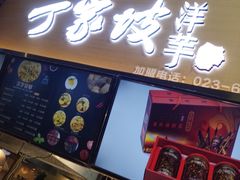 门面-周小亮丁家坡洋芋(全国总店)