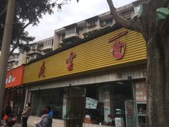 门面-庆蓉云·庆云面(双林店)