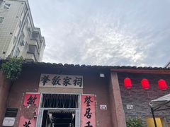 -三栋屋烧鸡